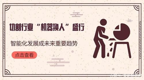 切割行業(yè)機器換人盛行 智能化發(fā)展成未來(lái)重要趨
